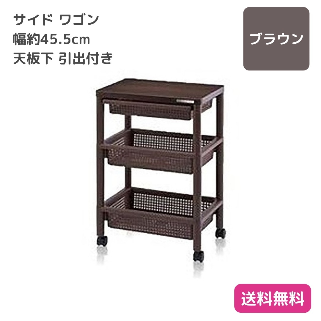 サイド ワゴン チェスト 約幅45.5cm ブラウン 木製天板 キャスター A4対応 引き出しバスケット付 ウッドテーブルワゴン 9290