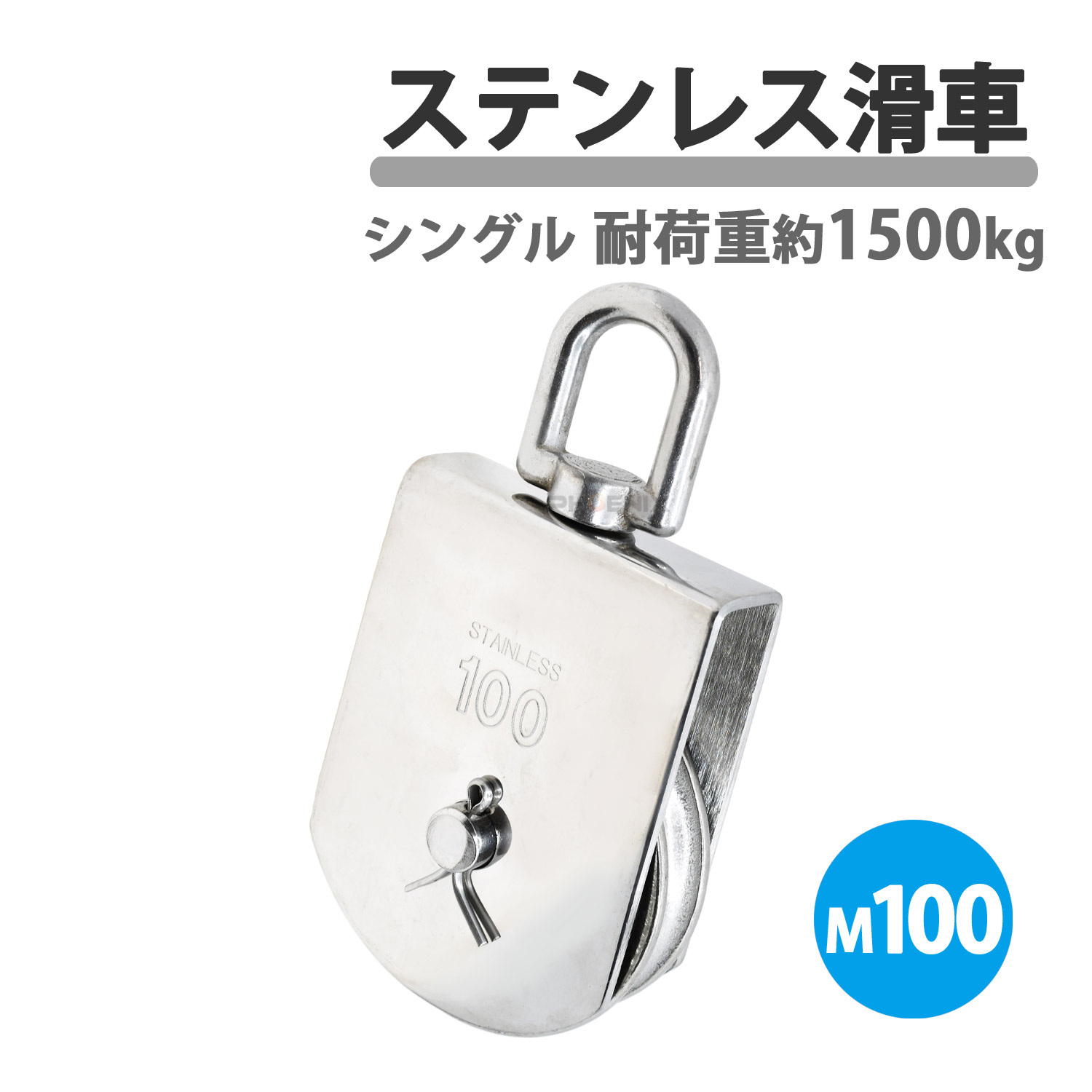 ステンレス製 滑車 ステンレス滑車 M100 100mm ローププーリー プーリーブロック スイベル式 小型 1個 吊り下げ 貨物輸送 固定滑車 荷揚げ