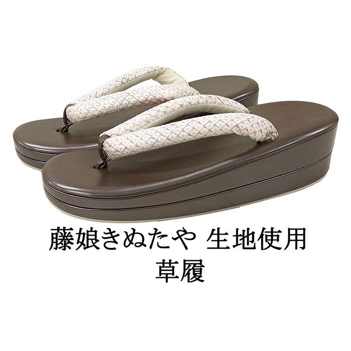 草履 藤娘きぬたや 絞り染め 帯地鼻緒の草履 フリー レディース 女性 二枚芯 新品 n5623