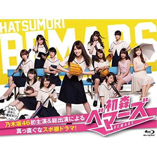 初森ベマーズ Blu-ray SPECIAL BOX(Blu-ray Disc) ／ 乃木坂46 (Blu-ray) TBR-25443D