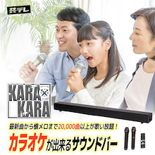 その他楽器関連商品｜共同テレビジョン KARA-A2023 KARA×KARA カラオケサウンドバー