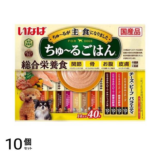 いなば 犬用 ちゅる(ちゅーる)ごはん 総合栄養食 チーズ・ビーフバラエティ 14g× 40本入 10個セット