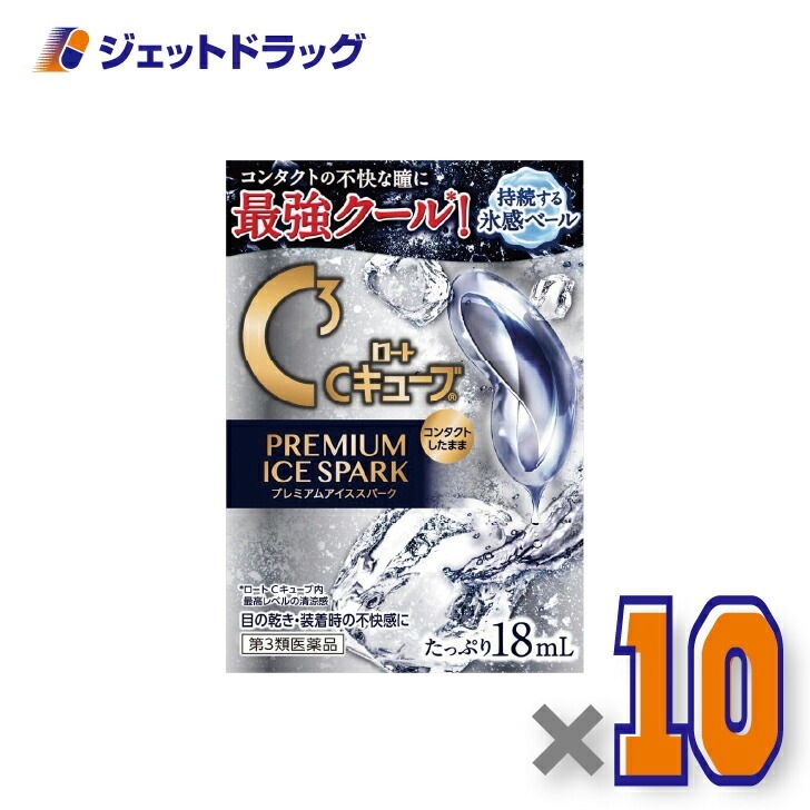 【第3類医薬品】ロートCキューブ プレミアムアイススパーク 18mL ×10個（目のかすみ不快感）