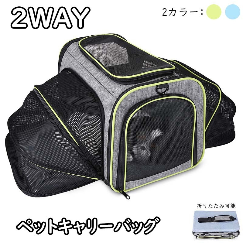 ペットキャリー ペットキャリーバッグ キャリーバッグ 猫 小型犬 ペットバッグ 両方位 折りたたみ可能　折りたたみ 折り畳み 軽量 通院 お出かけ 通気 快適 拡張可能 拡張 アウトドア 避難 飛び出