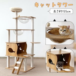 キャットタワー ネコタワー 短納期木製 据え置き 多頭飼い 宇宙船 シニア猫 太った猫 短足猫 子猫 高さ155cm154cm 隠れ家 展望台 ポンポン 爪とぎ 角丸