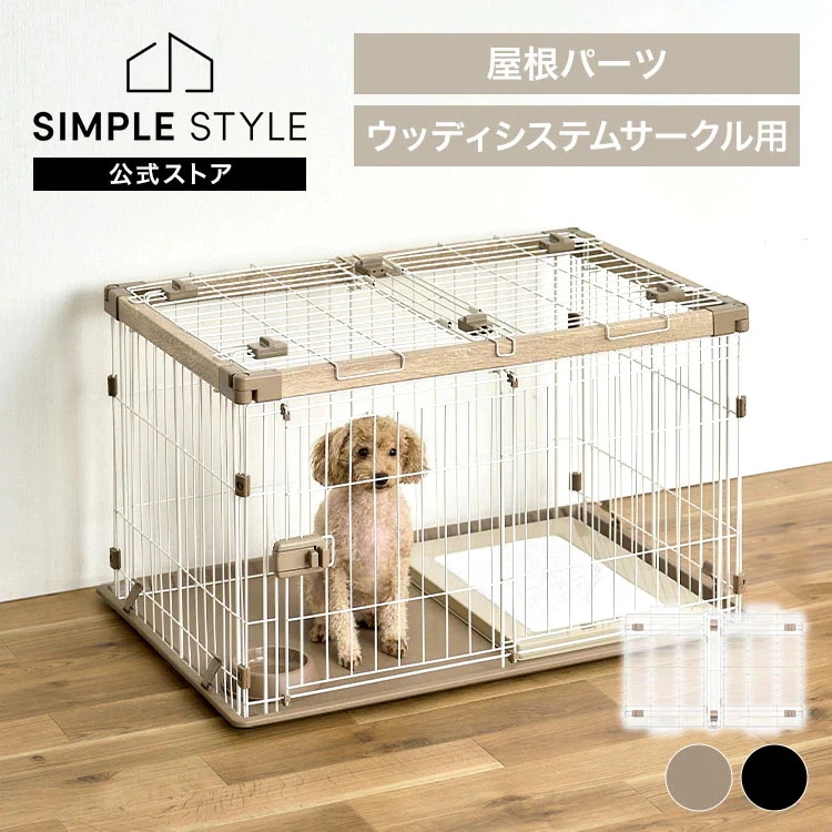 ウッディシステムサークル用屋根 SWS-900Y ナチュラル アッシュグレー メガ割