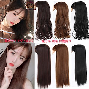 部分ウィッグ つむじ ヘアピース カバーピース 女性用 レディース ウィッグ 部分 エクステ ロング ストレート カール かつら つけ毛 増毛 抜け毛 脱毛 白髪隠れ 超リアル 通気性