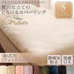 プレミアムマイクロファイバー贅沢仕立てのとろけるカバーリング[gran]グラン [和式用敷布団フィットシーツ単品] シングル モカブラウン
