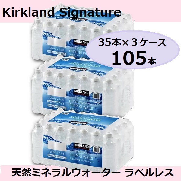 【コストコ】 ３ケース 105本 カークランドシグネチャー 天然ミネラルウォーター ラベルレス 500ml x 35本 まとめ買い 大量 お得 富士山