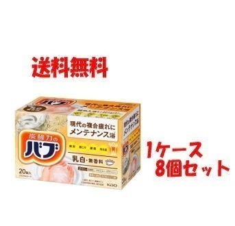 在庫のみ ケース販売 送料無料 8個セット(1ケース) 花王 薬用 バブ ミルキータイプ 20錠入×8個 【医薬部外品】 5,487円