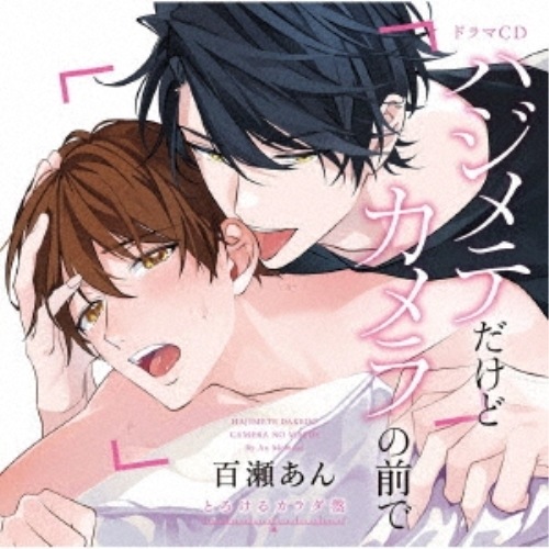 ドラマCD「ハジメテだけどカメラの前で」とろけるカラダ盤 (CD) FFCL-74