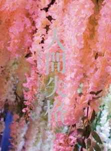 人間失格 太宰治と3人の女たち 豪華版(Blu-ray Disc) / 小栗旬 (Blu-ray) PCXP-50735