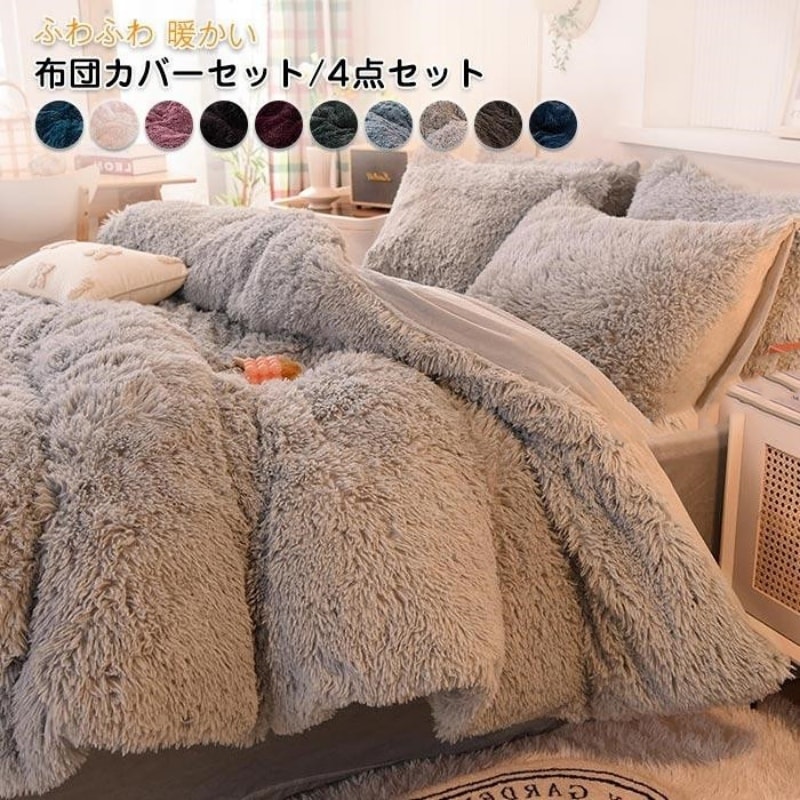 布団カバーセット 姫系 4点セット ふかふか 保温 冬 あったか 防寒 可愛い おしゃれ 寝具カバー 枕カバー ベッドシーツ 掛け布団カバー 洗える