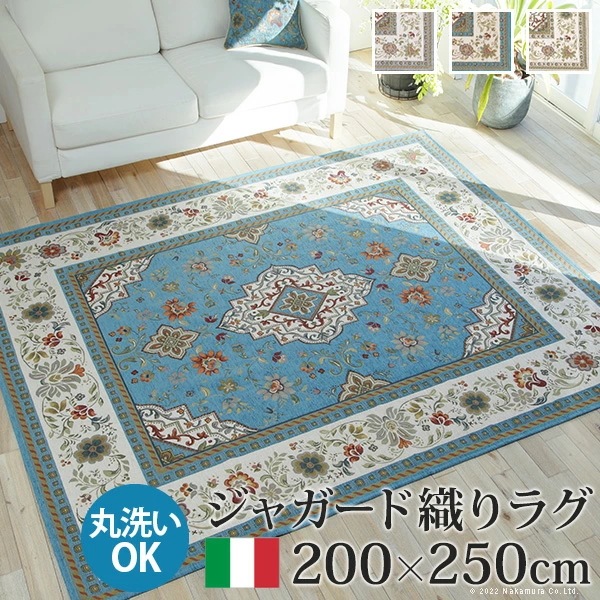 ラグ ラグカーペット 長方形 ジャガード織り ラグ 200x250cm フロアマット リビング ホットカーペット対応 柔らかい 薄手 イタリアンデザイン クラッシック柄 レトロ ウォッシャ 61001