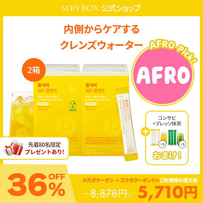 Qoo10] セリボックス 【AFRO Pick】コンサビ 365