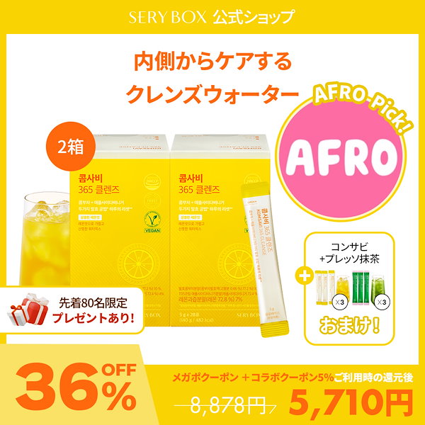 Qoo10] セリボックス 【AFRO Pick】コンサビ 365