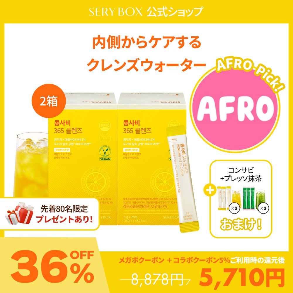 Qoo10] セリボックス 【AFRO Pick】コンサビ 365