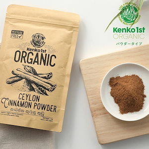 セイロン シナモンパウダー 100g シナモン セイロンシナモン 有機JAS オーガニック スパイス スリランカ産 クラフトコーラ 冷え 温活 桂皮 肉桂 チャイ コーヒー 紅茶 香辛料 ホットワイ