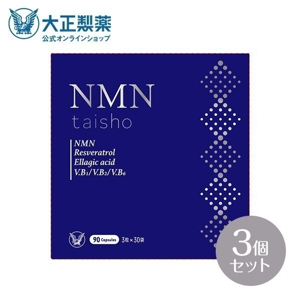 【公式】 大正製薬 NMN taisho 1袋3粒x30袋 3個セット 90カプセル サプリメント カプセル エラグ酸 サプリ レスベラトロール ザクロ ビタミンb群 個包装 日本製 ビタミンb 健康