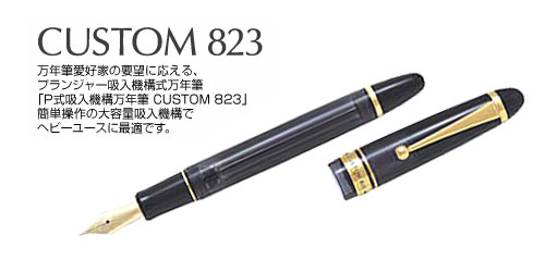 カスタム CUSTOM 823 万年筆 FKK-3MRP-TB 透明ブラック