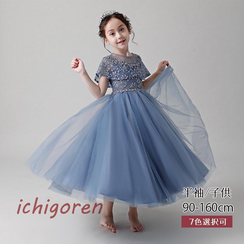 発表会ドレス 子供ドレス ピアノ ワンピース 結婚式 キッズドレス コンクール フォーマル ロング フラワーガール ショット 春夏 七五三