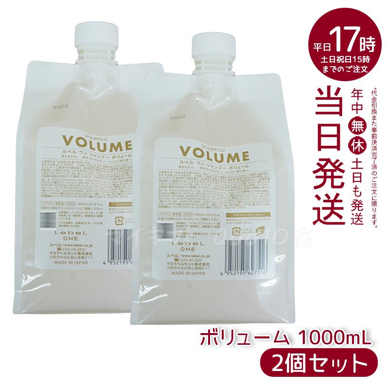 【2個セット】 ルベル ワン シャンプー ボリューム 1000ml パウチ 詰替 レフィル VOLUME SHAMPOO ヘア&スキャルプシャンプー LebeL ONE
