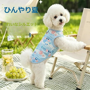 3日以内に出荷ペット サマーベスト 犬服 夏用 小型犬 トイプードル ビション 接触冷感 メッシュ 通気性 UVカット 日よけ 軽量 お散歩 アウトドア ドッグウェア かわいい おしゃれ ひんやり ペ