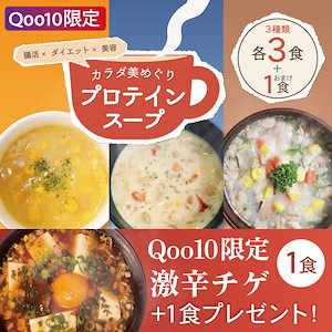 【Qoo10限定】チゲスープ1食プレゼント!美めぐりスープ10食 クラムチャウダー・コーン・ポタージュ×各3食 チゲ×1食 コラーゲン 1000mg 具入り プロテイン スープ ダイエット