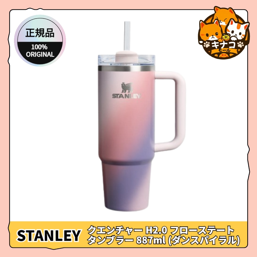 【正規品】クエンチャー H2.0 フローステート タンブラー 887ml (ダンスパイラル)
