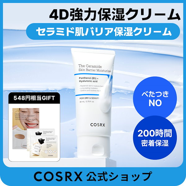Qoo10] COSRX 【神保湿】セラミド肌バリア保湿クリーム