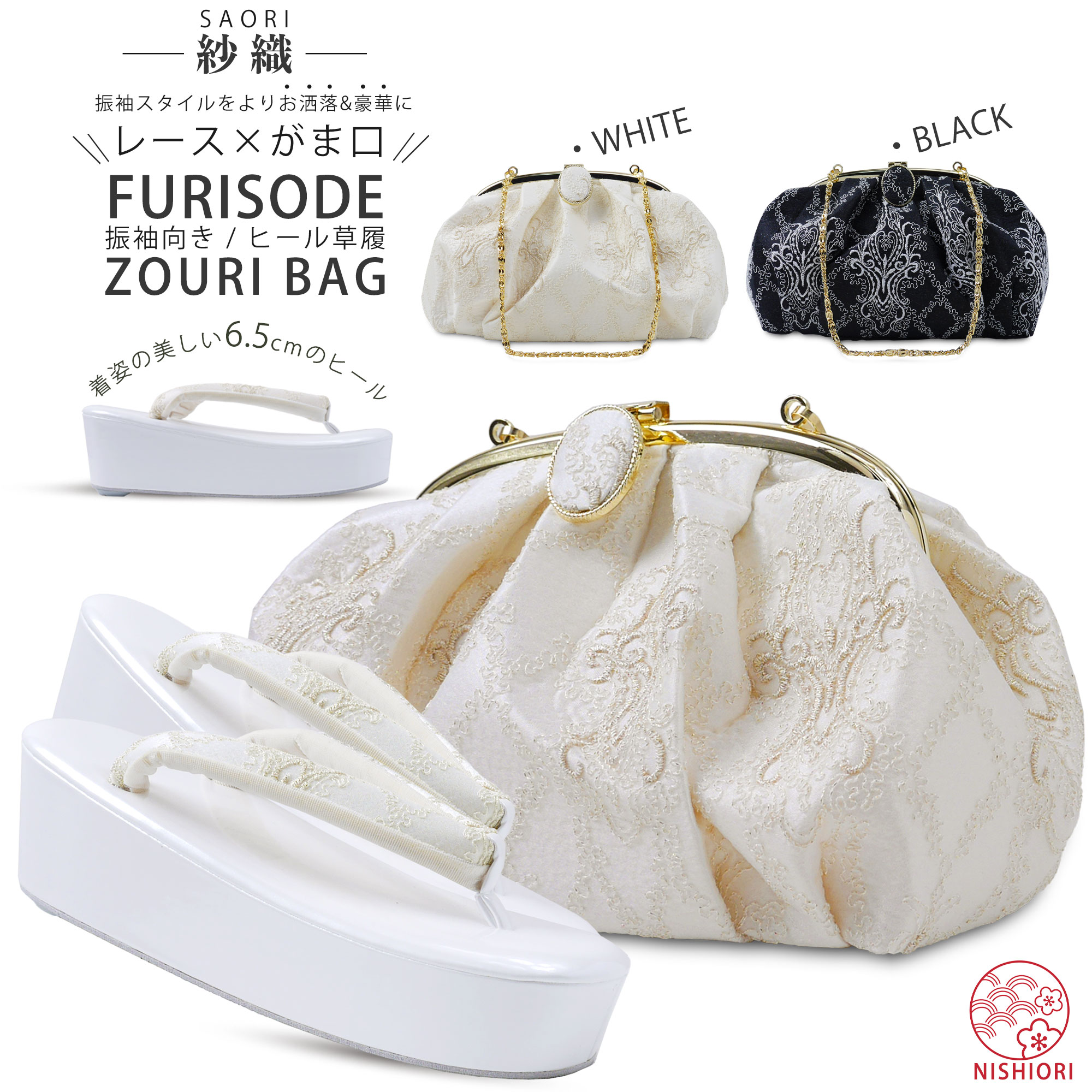 紗織 レース×がま口 モダン 振袖向き 草履バッグ 2点セット エレガントな白 シックな黒 金 6cmヒール 厚底 選べる2色 フリーサイズ 草履 和装 着物 和装バッグ モノトーン 痛くない鼻緒