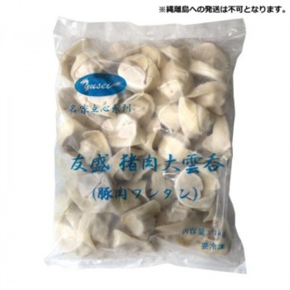 友盛貿易 友盛 豚肉大雲呑 豚肉 ワンタン 1kg×12袋 0215516