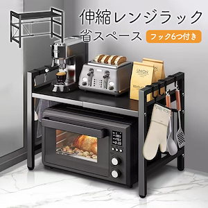爆買 レンジラック キッチン 収納ラック レンジ台 伸縮 食器棚 レンジ上ラック 横幅調整 トースター 炊飯器 スリム 省スペース 高さ調節 シンプル 耐熱