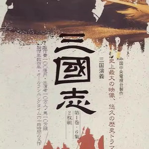 超特価三国演義　中国大型歴史名作連続ドラマ　語字幕　全84集 DVD28枚/ 三国演
