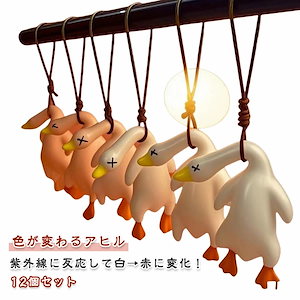 キーホルダー 色が変わるアヒル 12個セット 北京ダック 変色 紫外線感知 紫外線チェッカー 吊り下げ ルームミラー用 デコレーション ペンダント アヒル アクセサリー 車 キーホルダー 紫外線レシー