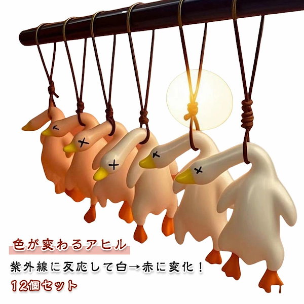 Qoo10] キーホルダー 色が変わるアヒル 12個セ