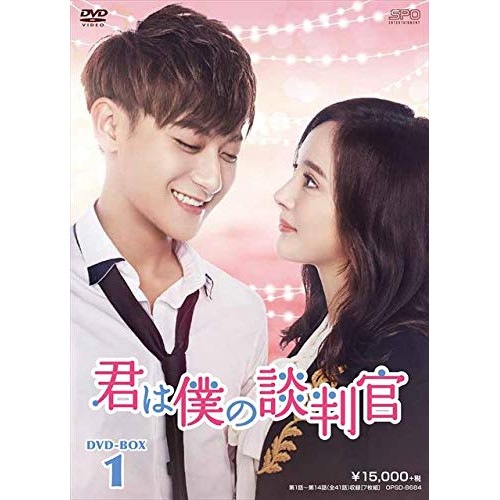 君は僕の談判官 DVD-BOX1 ／ ヤン・ミー (DVD) OPSD-B684