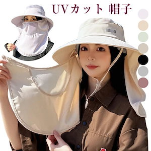 送 料 無 料 UVカット 帽子 レディース フェイスカバー付き つば広 折りたたみ 首筋まで日焼け対策 ポニーテール穴付き 通気性 軽量 飛ばない あご紐 小顔効果 持ち運び便利 あご紐付き 小顔効