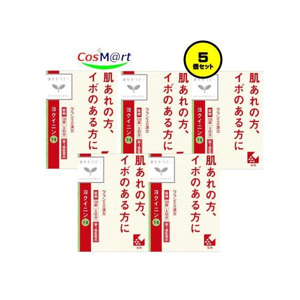 【5個セット】 【第3類医薬品】 クラシエ薬品 ヨクイニン錠 120錠 8日分 T-8 (4987045050435-5)