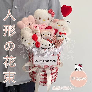 【急速出荷】人形の花束キーホルダー ハローキティ ク口ミ シナモ口一ル マイメロディデスクトップ装飾女の子ギフト10種記念日花束