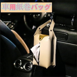 2 個セット PU レザー車用ティッシュボックス 吊り下げ式卓上使用 収納便利おしゃれ 車内整理 高級感で人気