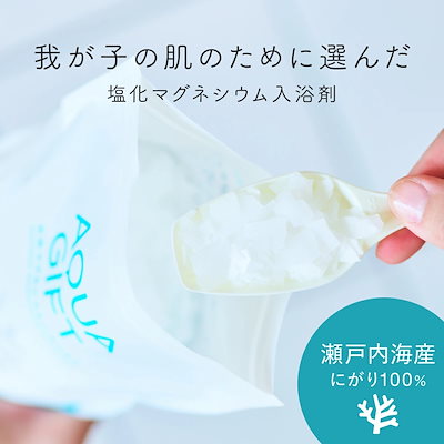 他サイト： 入浴剤 保湿 バスソルト AQUA GIFT アトピーラボ共同開発 アクアギフト 国産 マグネシウム 浴用化粧品 計量スプーン付 ギフト 30回分 400gの商品画像