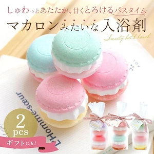 入浴剤 プチギフト 通販 コンビネーションマカロンフィズ 結婚式 バスボム ギフト 炭酸入浴剤 バスフィズ おしゃれ かわいい 可愛い お風呂 バス用品 バスタイム ブライダル ウェディング 雑貨