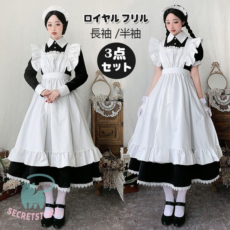 新柄！メイド服ロングコスプレ衣装長袖エプロンクラシカルロイヤルメイドレディース大人用イギリス風魔女クラシカルロングワンピースロイヤルフリル大好評