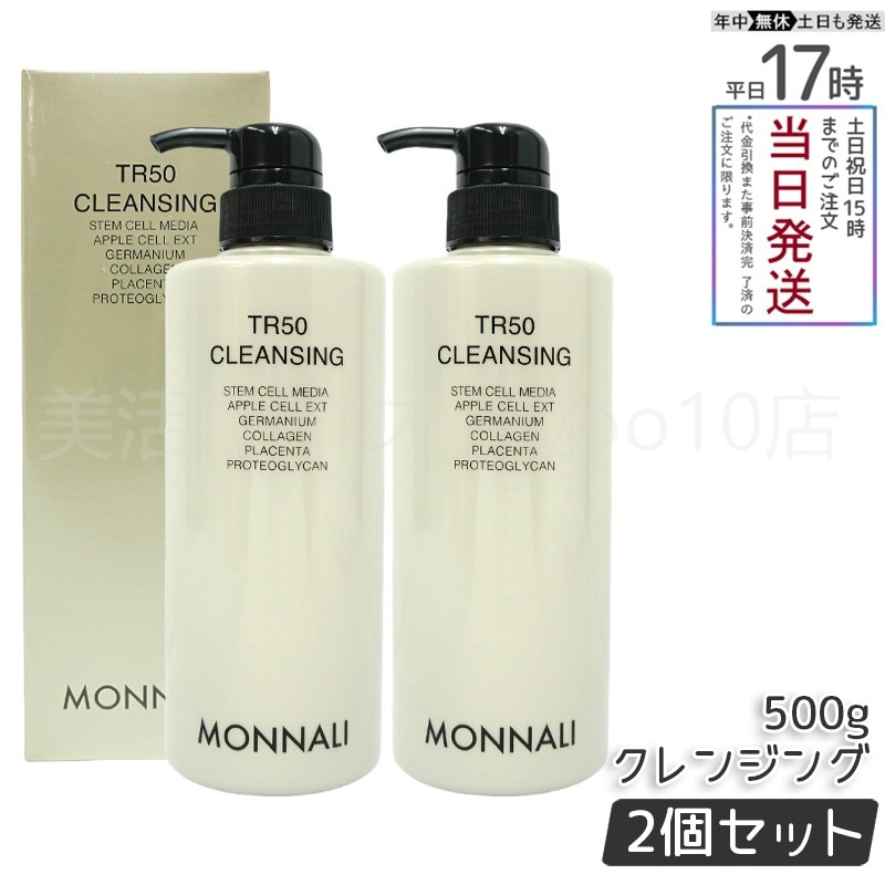【2個セット】 モナリ TR50 クレンジング 500ml ゴールドシリーズ 洗顔料 メイク落とし サロン MONNALI