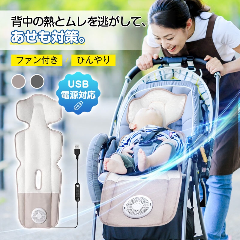 ベビーカーファンシート ベビーカー チャイルドシート シート ファン付き エアー 扇風機 夏用 熱中症対策 接触冷感3段階風量調整可能 静音 USB給電 モバイルバッテリー対応 防水 耐汚れ 洗える 6,703円