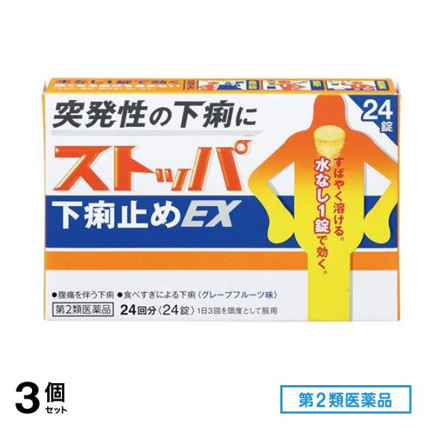 第２類医薬品 ストッパ下痢止めEX グレープフルーツ味 24回分 24錠 3個セット
