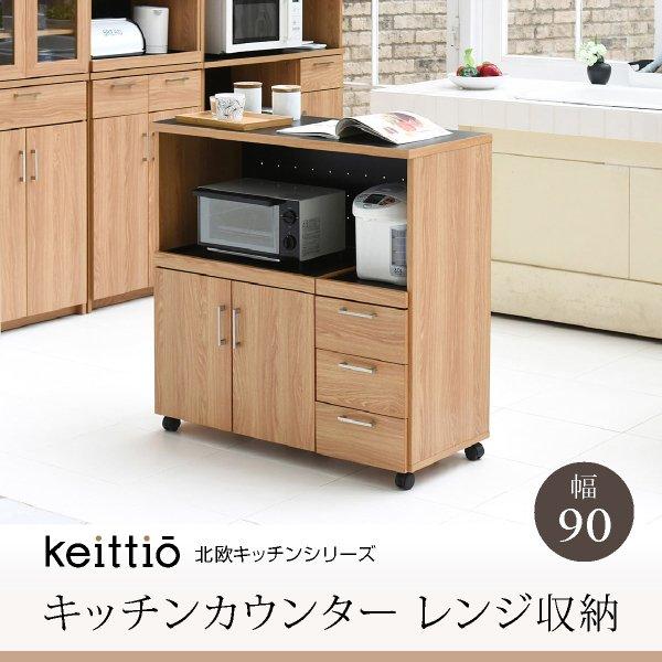 キッチンカウンター おしゃれ 幅90 収納 食器棚 引き出し キャスター付き コンセント スライド棚 キッチンボード レンジ台 北欧 新生活 keittio AM9時まで当日出荷 ID008