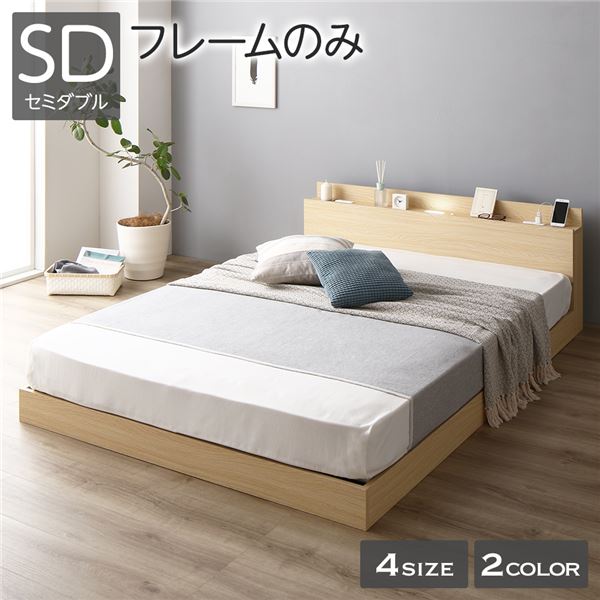 ベッド 低床 ロータイプ すのこ 木製 LED照明付き 棚付き 宮付き コンセント付き シンプル モダン ナチュラル セミダブル ベッドフレームのみ