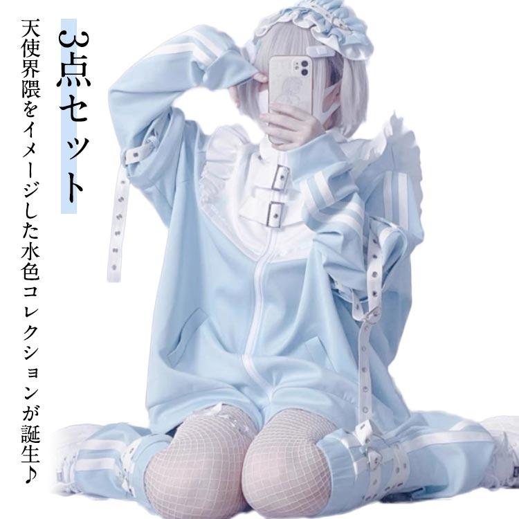 迅速な出荷 ポピュラー 水色 地雷系 サブカル ジャージ 3点セット フリルジャケット ハーフパンツ レッグウォーマー 長袖 ブルゾン 原宿系 ファッション 上下セット 地雷 2枚購入で200円OFF